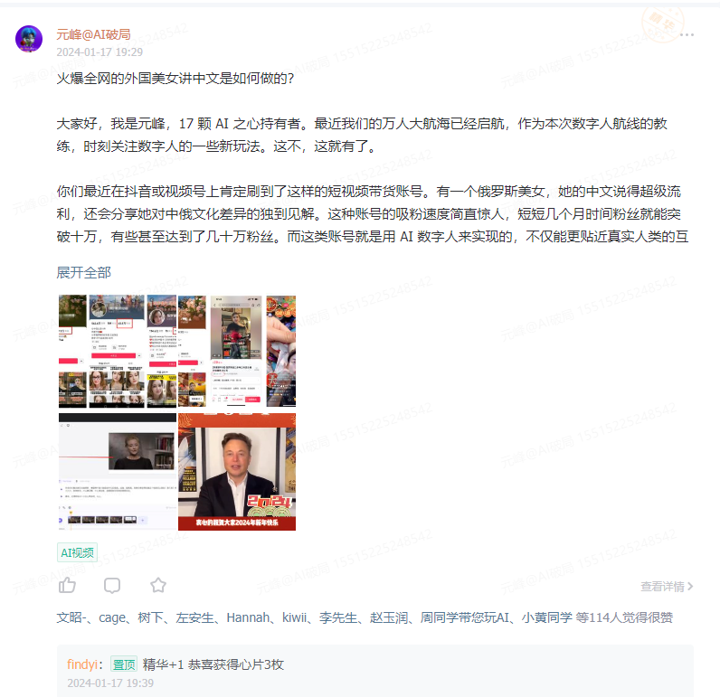 图片展示的是元峰于2024 - 01 - 17 19:29发布的一条动态。动态标题为“火爆全网的外国美女讲中文是如何做的?”,元峰介绍自己是17颗AI之心持有者,关注数字人新玩法。提到抖音或视频号上有俄罗斯美女中文流利且分享文化差异的短视频带货账号,吸粉速度惊人,这类账号由AI数字人实现。动态下方有“AI视频”标识,还显示了点赞人员名单,以及findy1的置顶评论,称其获得精华推荐及心片奖励。