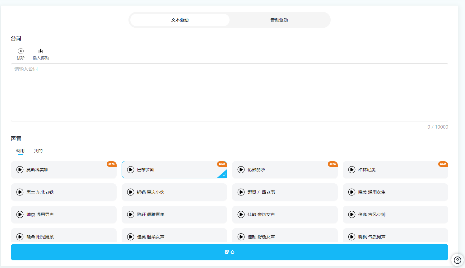 图片展示的是视频合成的文本驱动操作界面。界面上方有“文本驱动”和“音频驱动”选项,当前处于“文本驱动”状态。下方“台词”区域有“试听”“插入停顿”按钮及输入台词的文本框。“声音”区域分“公用”和“我的”,“公用”下有众多声音选项,如莫斯科美娜、巴黎罗斯等,部分标有“新品”标识,选中的是巴黎罗斯,界面最下方是“提交”按钮。此图与上下文介绍的输入脚本文案、选择声音来自动生成口型的内容相契合。