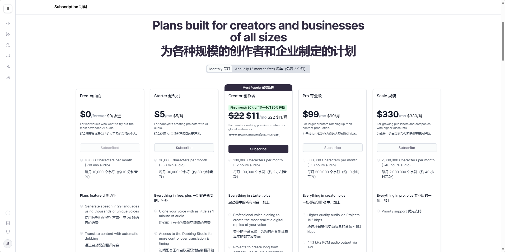 图片展示的是Elevenlabs网站的订阅页面,标题为“为各种规模的创作者和企业制定的计划”,有按月和按年订阅选项。页面列出了Free、Starter、Creator、Pro、Scale五种订阅计划,分别对应不同价格和功能,如每月可使用的字符数、语音克隆、音频质量等。其中Creator计划最受欢迎且首月5折。该图片与上下文相关,上下文提到使用Elevenlabs的Instant Voice Cloning功能需付费订阅,此图展示了具体的订阅计划。