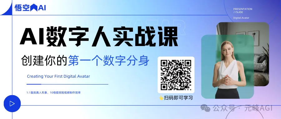 图片是“AI数字人实战课”宣传图,背景为蓝紫色渐变。左侧上方有“悟空AI”标识,中间大字写着“AI数字人实战课”,下方是“创建你的第一个数字分身”,英文为“Creating Your First Digital Avatar”,还提到1:1复刻真人形象等。右侧有一位女性数字人形象,旁边是一个二维码,标注“扫码即可学习”。图片与上下文紧密相关,展示了文中提及的可购买的数字人实操课程,扫码可进行学习。