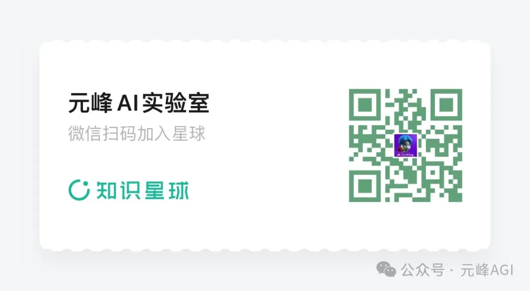 图片展示的是一个二维码卡片,左侧文字内容为“元峰AI实验室 微信扫码加入星球”,下方有“知识星球”的标识。右侧是一个绿色的二维码,中间嵌有一个头像图案。图片与上下文关系紧密,上下文提到“上面这个是我最新的免费星球。在这里,我将持续分享最新的AI相关资讯等”,此图片的二维码正是用于扫码加入该免费星球,方便读者获取相关AI资讯。
