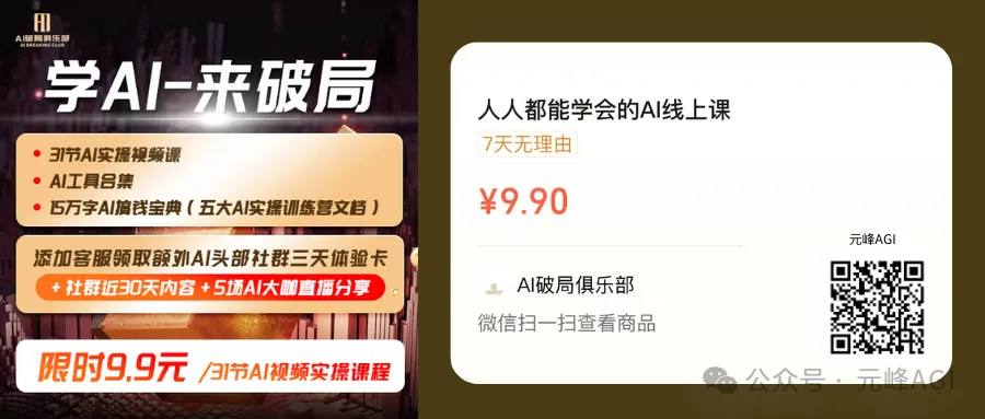 图片展示的是AI线上课程的推广信息。左侧背景为深色,有“学AI-来破局”字样,下方列出课程内容,包括31节AI实操视频课、AI工具合集、15万字AI搞钱宝典等,还提及添加客服领取额外体验卡等福利。右侧背景为浅色,标明课程价格为9.9元,有“7天无理由”字样,下方附有微信扫码查看商品的二维码以及“元峰AGI”标识。图片与上文介绍的数字人实操课程相关,是课程推广的一部分。
