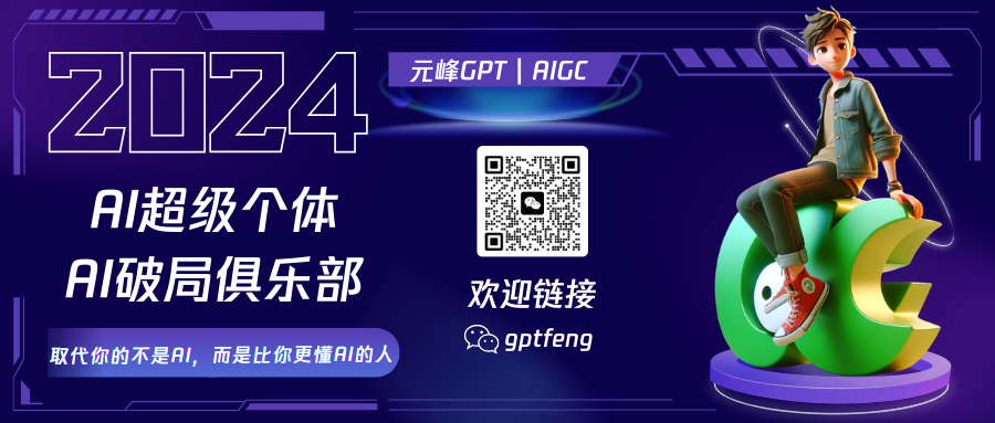 图片展示了一张宣传海报,背景为紫色,左侧有白色的“2024”字样,下方配有“AI超级个体 AI破局俱乐部”文字以及“取代你的不是AI,而是比你更懂AI的人”的话语。右侧有一个卡通人物坐在绿色物体上。中间偏右有一个二维码,旁边写着“欢迎链接 gptfeng”。图片与上下文相关,是引导扫码咨询元峰(备注:数字人)的宣传素材,呼应了文中添加微信咨询实操问题的内容。