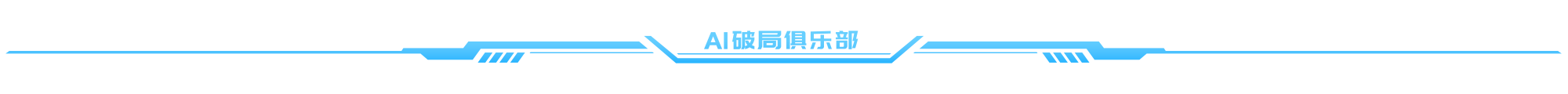 图片为“AI破局俱乐部”标识,背景为黑色,中间以蓝色线条构成类似科技感的图案,两侧各有一个类似电路板的装饰。图案上方有白色文字“AI破局俱乐部”。该图片位于文档开头部分,可能是作为介绍或标题部分,用于引出接下来关于“全能AI数字人”等内容。