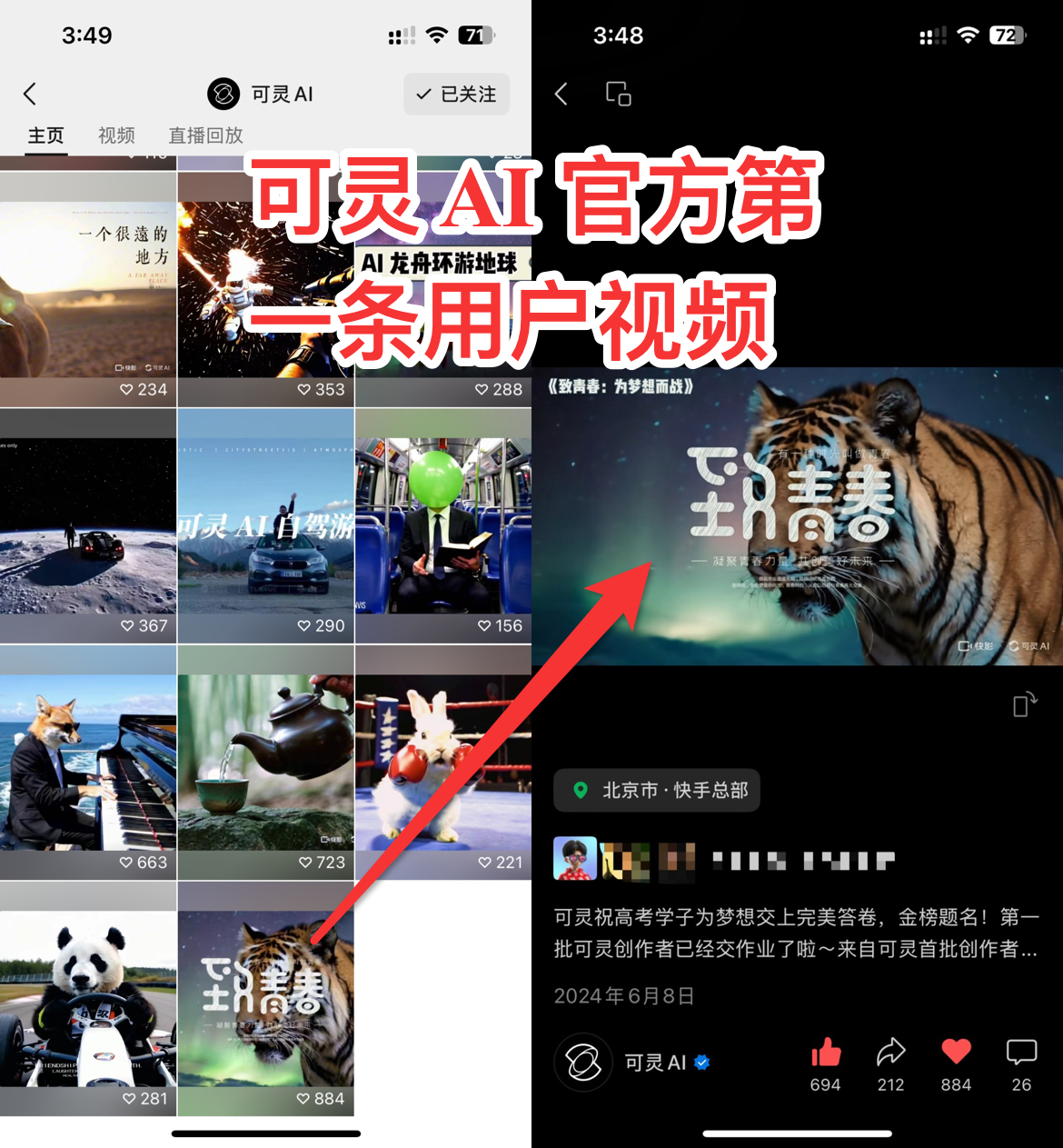 图片展示了可灵AI官方主页界面,左侧是主页视频列表,右侧是“致青春”视频详情页。画面中用红色箭头指向“致青春”视频,上方配有红色大字“可灵AI官方第一条用户视频”。该视频封面有一只老虎,显示发布于2024年6月8日,地点为北京市快手总部。此图片与上文提到的元峰创作的“致青春:动物高考”视频被可灵AI转发,成为其第1条转载用户视频的内容相呼应,证实了这一关键事件。