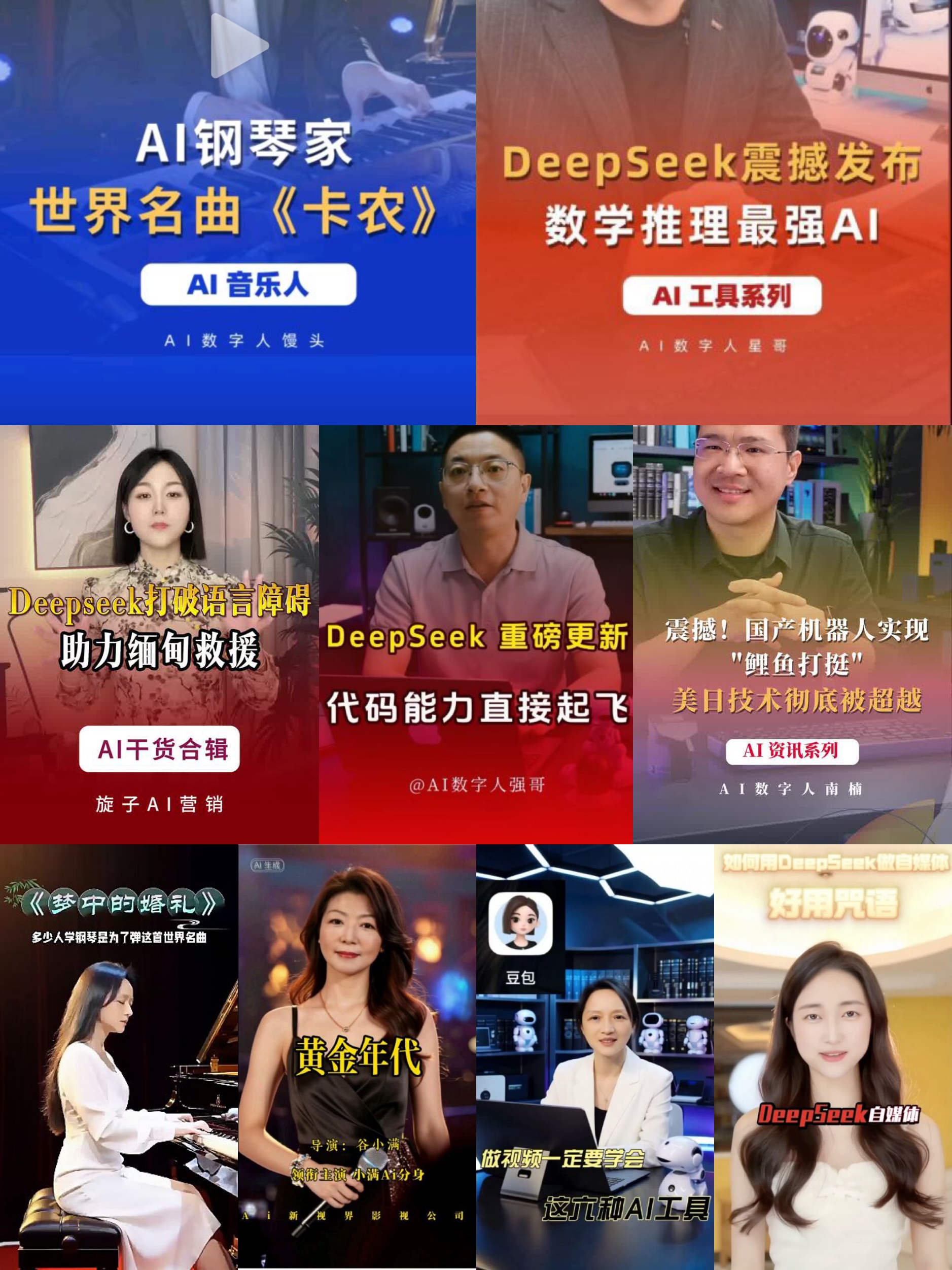 图片展示了DeepSeek数字人系列视频的多个场景。上方有“AI钢琴家世界名曲《卡农》”“DeepSeek震撼发布 数学推理最强AI”等字样,分别对应AI音乐人、AI工具系列等内容。下方还有“DeepSeek打破语言障碍 助力缅甸救援”“DeepSeek重磅更新 代码能力直接起飞”等场景,涉及AI干货合辑、AI资讯系列等。此外,还有“梦中的婚礼”“黄金年代”“好用只因”等场景,展示了不同主题的视频内容。这些视频体现了DeepSeek数字人在不同领域的应用。
