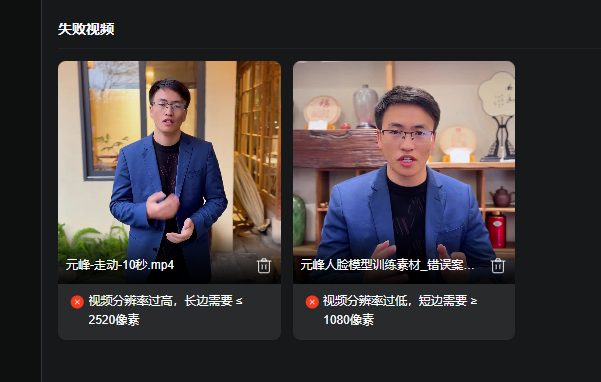 图片展示了两个失败视频示例。左侧视频名为“元峰-走动-10秒.mp4”,画面中人物穿着蓝色西装,背景为室内环境,下方提示“视频分辨率过高,长边需要≤2520像素”。右侧视频名为“元峰人脸模型训练素材_错误案...”,画面中人物同样穿着蓝色西装,背景为室内书架,下方提示“视频分辨率过低,短边需要≥1080像素”。该图片与上下文对应,直观呈现了视频分辨率不达标时的错误示例,帮助理解视频分辨率要求。