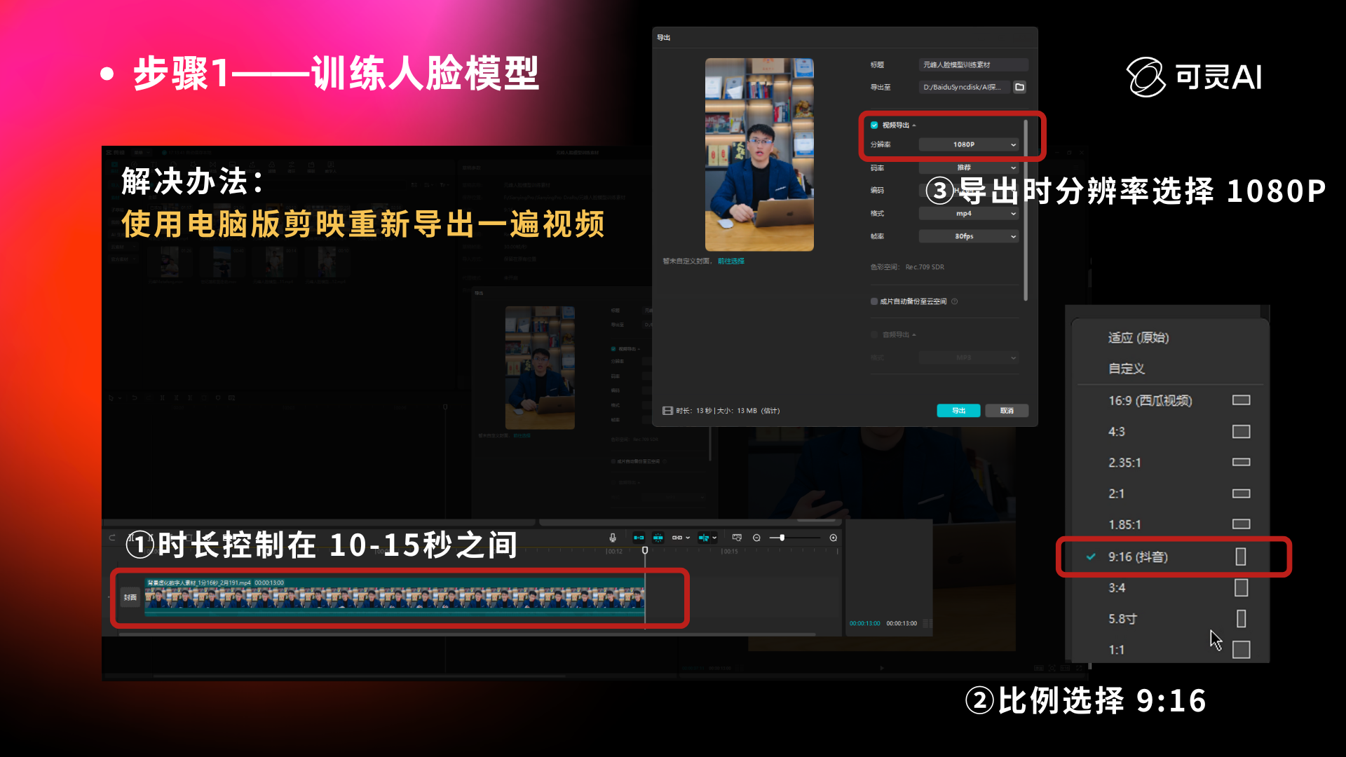 图片展示的是全能AI数字人制作流程中训练人脸模型步骤的相关内容。解决办法是使用电脑版剪映重新导出一遍视频。画面中有三点关键信息:①提醒将时长控制在10 - 15秒之间;②要求比例选择9:16;③导出时分辨率选择1080P,且在电脑上找视频文件通过【属性】 - 【详细信息】可检查分辨率情况,还提到竖屏视频分辨率为10801920 ,横屏为19201080。图片内容与上下文介绍的视频导出及分辨率要求相契合。