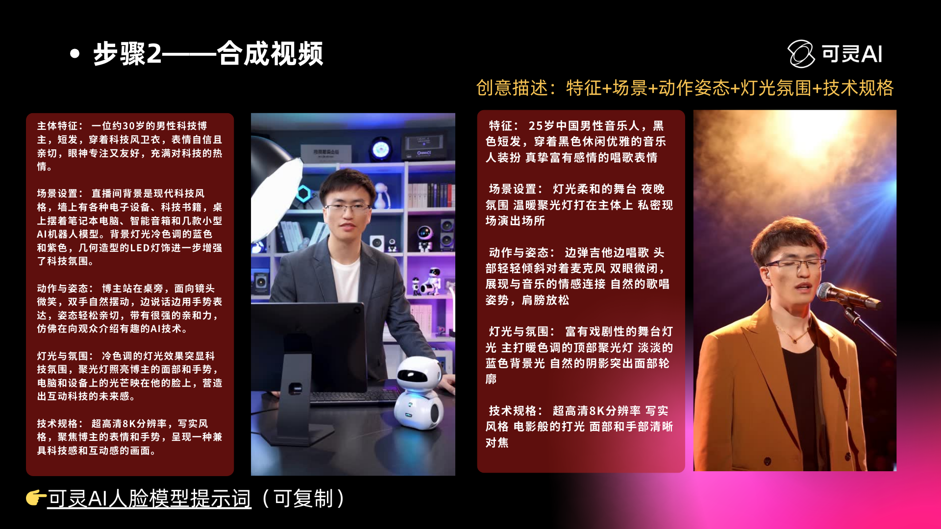 图片展示了可灵AI人物模型提示词示例,用于AI视频制作的第2步写提示词。左侧为一位30岁男性科技领域主持人,背景有科技感装饰。右侧是其视频片段,画面灯光柔和,舞台夜晚,主持人身穿黑色休闲装,背景有暖色灯光。提示词包含特征、场景、动作姿态、灯光氛围、技术规格等信息,如特征为30岁男性科技主持人,场景为灯光柔和的舞台夜晚等,技术规格为超高清8K分辨率等。