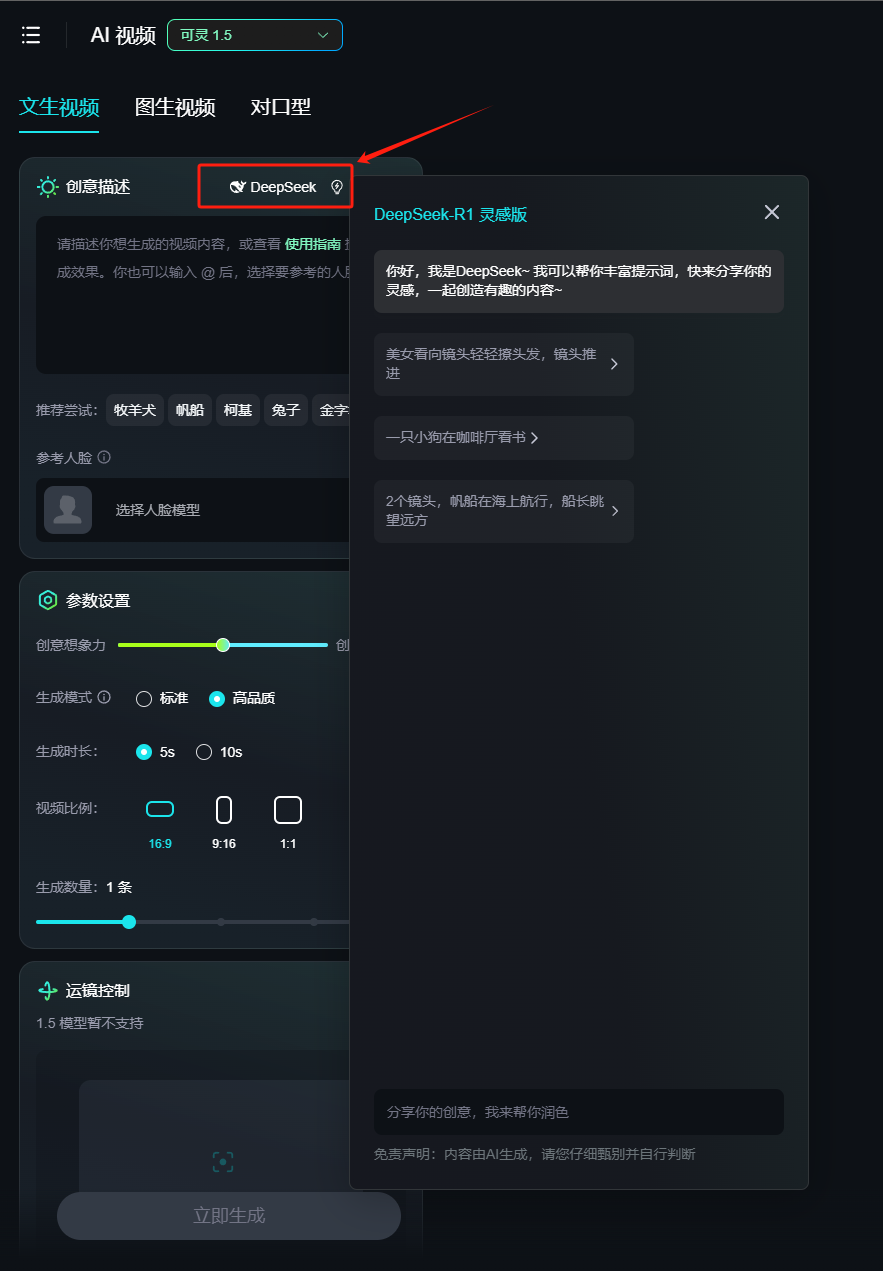 图片展示了AI视频制作平台的界面,重点突出“DeepSeek”功能。界面上方有“AI视频”“提示词”“对口型”选项卡,当前选中“提示词”。右侧弹出“DeepSeek R1 灵感版”窗口,提示“我是DeepSeek,我可以帮你丰富提示词,快来分享你的烦恼,我将为你提供内容”。窗口下方有多个提示词示例,如“一只小狗在咖啡厅看书”“2个镜头,奶奶在海上的行,船长在望远方”等。该图片与上下文介绍的AI视频制作流程中写提示词的内容相关,展示了DeepSeek功能的使用界面。