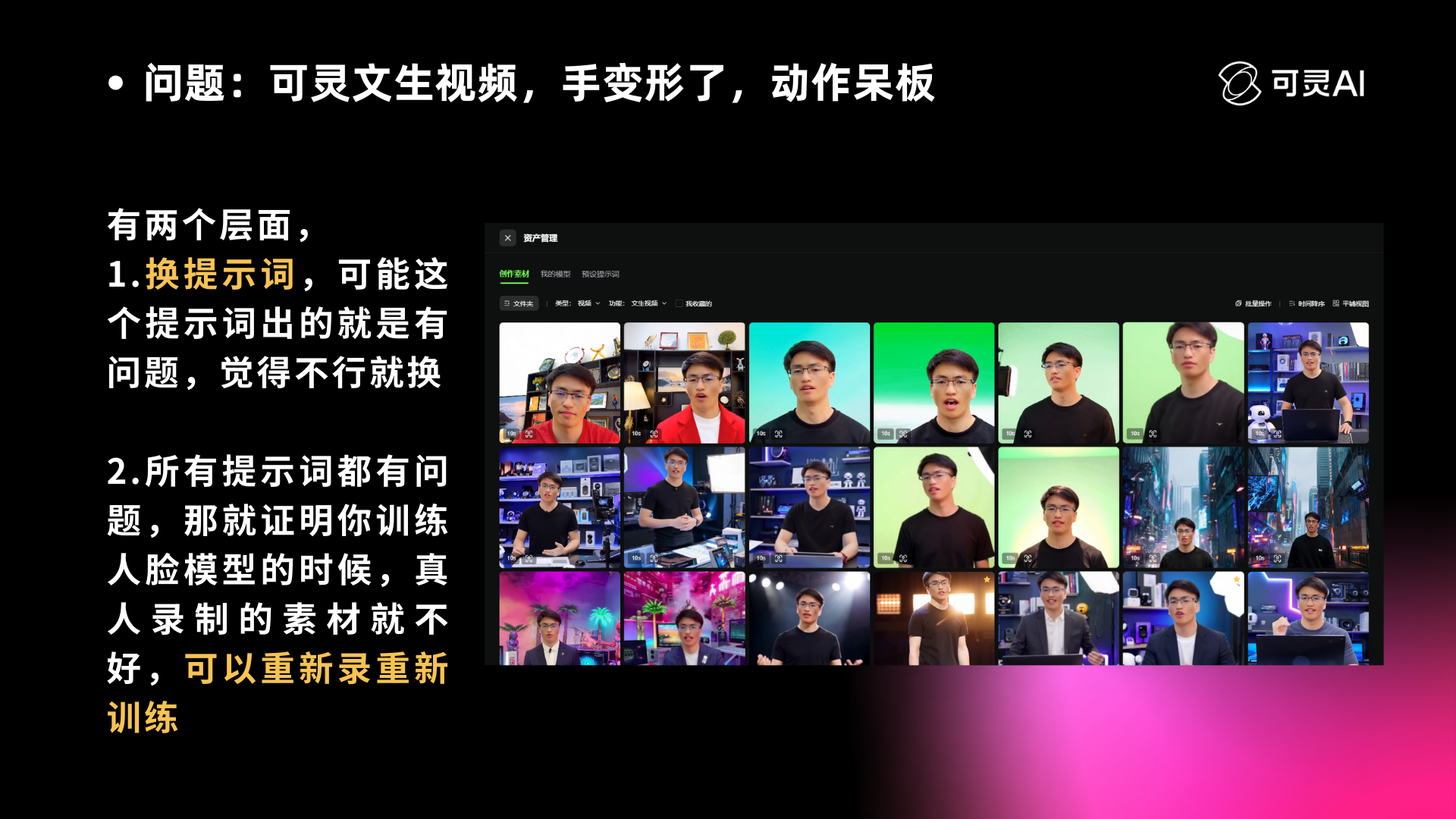 图片展示的是可灵AI制作视频时遇到的问题及解决思路。画面左侧列出问题“可灵文生视频,手变形了,动作呆板”,并指出有两个层面解决:1. 换提示词,若提示词有问题可更换;2. 若所有提示词都有问题,说明训练人脸模型时素材不好,需重新录重新训练。画面右侧是可灵AI的标志及多张视频截图,展示了不同场景和人物。该图与上下文紧密相关,直观呈现了解决视频制作问题的思路。