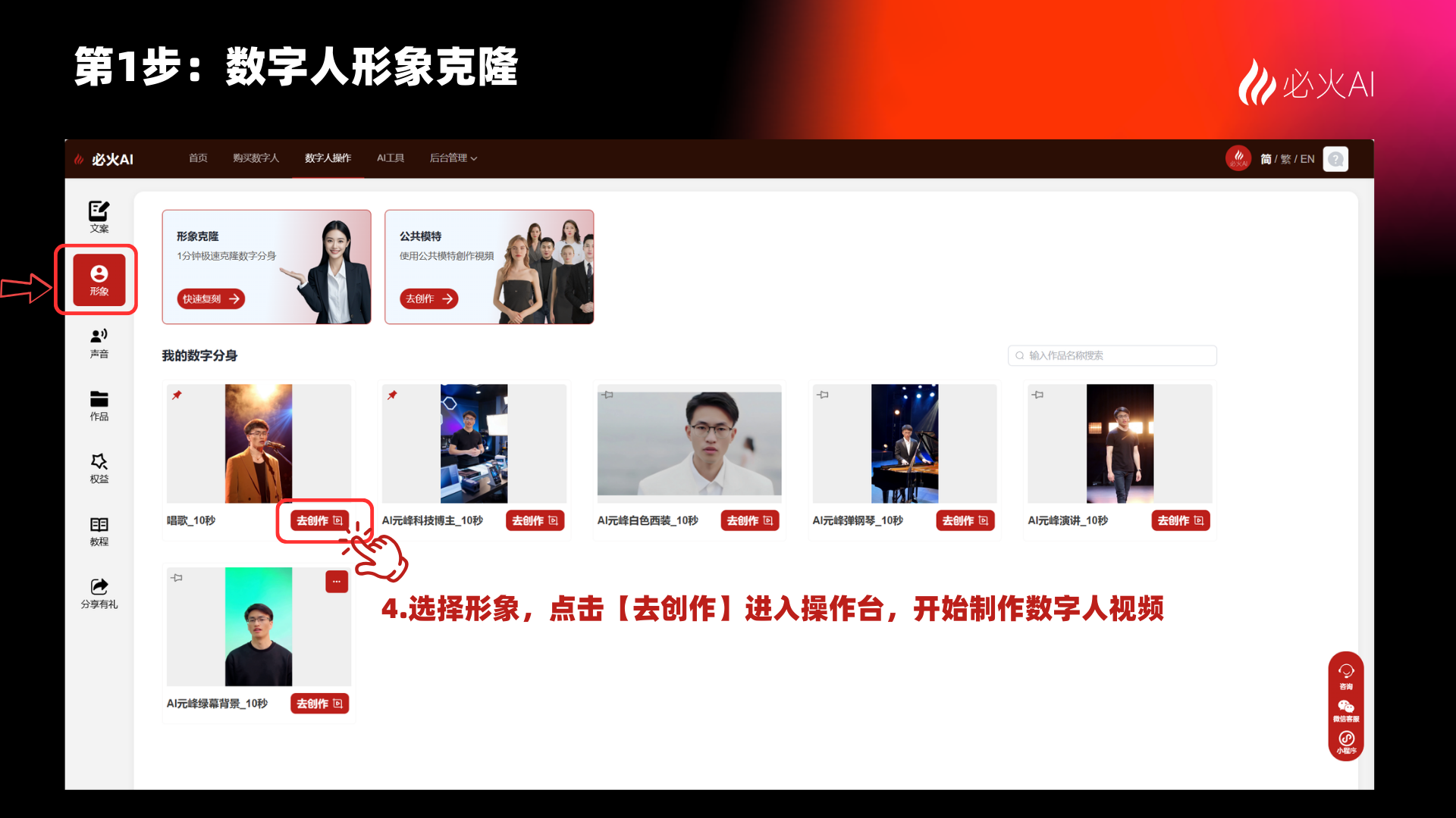 图片展示了必火AI平台中数字人形象克隆的第1步操作界面。画面左上角有“必火AI”标识,左侧有用户、作品、视频、模板、直播、数字人等导航栏。中间部分显示“我的数字分身”及多个数字人形象缩略图,其中“AI视频配音男_10秒”被红框突出显示。右下角有“去创作”按钮。画面右下角有“必火AI”标识。图片下方文字说明“4.选择形象,点击【去创作】进入操作台,开始制作数字人视频”。该图片与上文“克隆完成之后,点击【去创作】”的内容相呼应,指导用户进行下一步操作。