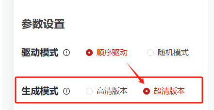 图片展示了全能AI数字人制作流程中数字人视频合成的参数设置界面。其中,“生成模式”部分以红色框突出显示,有“高清版本”和“超清版本”两个选项,当前选中的是“超清版本”。该图片与上下文紧密相关,上下文提到为了效果好,建议使用“超清版本”模型来匹配唱歌的嘴型,此图直观呈现了“超清版本”这一选项,帮助用户明确选择。