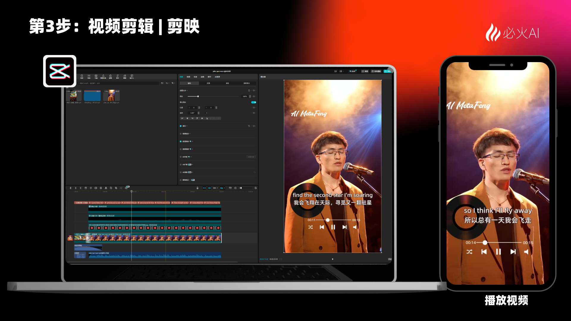 图片展示了全能AI数字人视频剪辑过程中的剪映操作界面及成片效果。左侧是剪映软件界面,显示视频剪辑时间线,有多个视频片段和音频轨道。右侧是手机播放视频画面,画面中数字人正在演唱,背景有光效,下方有中英文字幕。该图片与上文“第3步:视频剪辑 | 剪映”内容对应,直观呈现了视频剪辑操作及成片展示情况。