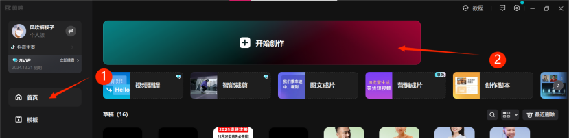 图片展示了全能AI数字人制作平台的界面。左侧为用户头像及个人信息区域，有“个人主页”“模板”等选项。右侧上方有“开始创作”按钮，下方有“首页”“视频翻译”“智能裁剪”等板块，以及“创作脚本”“营销成片”等选项。图片中红色箭头分别指向“首页”和“开始创作”按钮，对应文档中“用AI制作做短视频，轻松获取海量客户_元峰.mp4”视频剪辑及数字人制作的开始操作步骤，直观呈现操作入口。