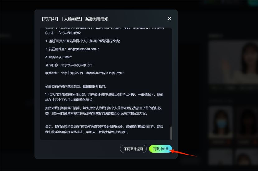 图片展示的是可灵AI“人脸模型”功能使用须知界面。界面上方有“【可灵AI】「人脸模型」功能使用须知”标题，下方详细列出了与可灵AI网站、个人头像、用户权益相关的联系方式等信息。底部有“不同意并返回”和“同意并使用”两个按钮，其中“同意并使用”按钮被红色箭头突出指向。该图片与上文“第2步：同意并使用”内容对应，用于指导用户点击同意并使用按钮完成操作。