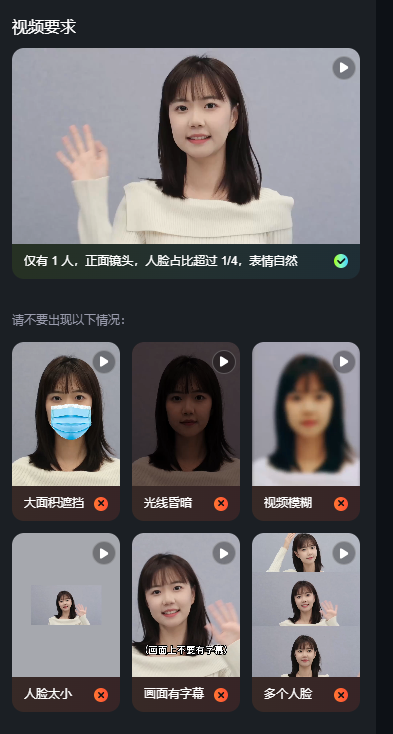 图片展示了视频制作时的视频要求及常见问题示例。上方标题为“视频要求”，下方有示例视频，显示“仅有1人，正面镜头，人脸占比超过1/4，表情自然”，并有绿色对勾标识。下方列出不应出现的情况，包括大面积遮挡、光线昏暗、视频模糊、人脸太小、画面有字幕、多个人脸等，每个情况旁有红色叉号标识。该图片与文档中视频要求的内容相关，直观呈现了视频制作时的规范及常见问题示例。