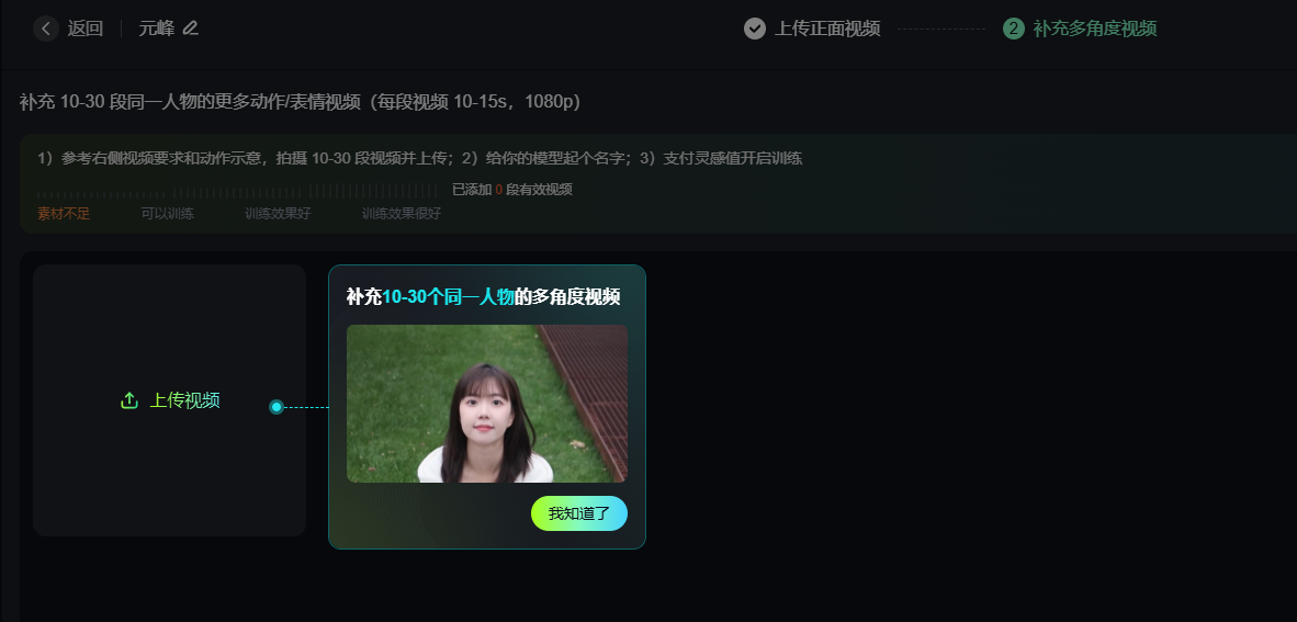 图片展示的是一个视频制作平台界面，用于补充多角度视频以训练模型。界面上方有“返回”“元解”“上传正面视频”“补充多角度视频”等选项。中间部分提示需补充10 - 30段同一人物的更多动作/表情视频（每段10 - 15s，1080p），并列出上传视频、训练视频效果等步骤。下方有一个视频预览框，显示一位长发女性在草地上，框内有“我知道了”按钮。该图片与文档中关于补充多角度视频以训练模型的内容相关，直观呈现了操作界面及要求。