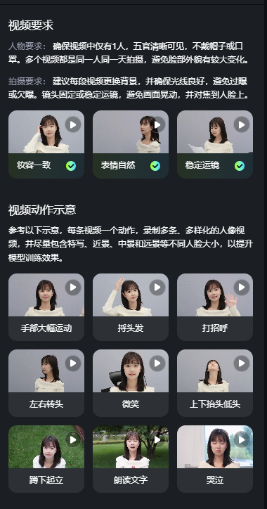 图片展示了视频制作要求及动作示例。要求人物仅1人，五官清晰，不戴帽子或口罩，多视频同日拍摄，避免外貌变化；每段视频10 - 15秒，1080p，建议更换背景，光线良好，镜头固定或稳定，避免画面晃动，对焦人脸。动作示例包括手部大幅运动、打招呼、左右转头、微笑、上下抬头低头、蹲下起立、朗读文字、哭泣等，每条视频一个动作，录制多条，多样化人像视频，尽量包含特写、近景、中景和远景等不同人脸大小，以提升模型训练效果。
