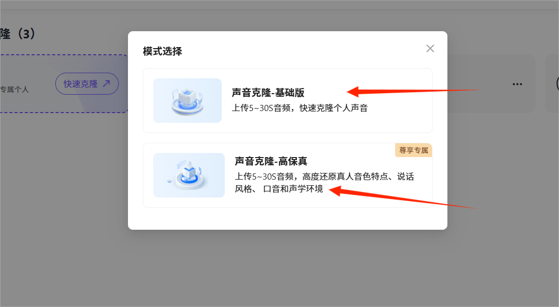图片展示了全能AI数字人制作中声音克隆的模式选择界面。界面上方显示“模式选择”，下方有“声音克隆 - 基础版”和“声音克隆 - 高保真”两个选项。基础版可上传5 - 30S音频，快速克隆个人声音；高保真可上传5 - 30S音频，高度还原真人音色特点、说话风格、口音和声学环境。图片中用红色箭头分别指向两个模式选项，与上下文介绍的高保真付费、基础版免费且声音质量相对差一点的内容相呼应。