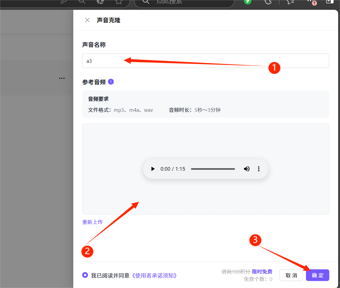 图片展示了全能AI数字人制作中声音克隆的界面。界面上方有“声音克隆”标题，下方有“声音名称”输入框，示例输入为“a3”，并有红色箭头指向。中间部分为“参考音频”区域，有音频播放按钮及进度条，下方有“重新上传”按钮。底部有“我已阅读并同意《使用者承诺须知》”勾选框，以及“限时免费”标识，还设有“取消”和“确定”按钮，其中“确定”按钮被红色箭头突出显示。该图片与上下文介绍的高保真声音克隆流程相关，展示了操作步骤中的关键界面。