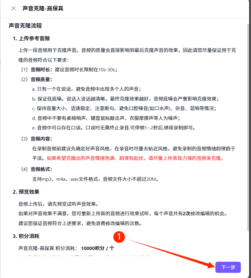图片展示的是全能AI数字人制作中高保真声音克隆流程。主要内容有：一是上传参考音频，要求音频时长在10 - 30s，质量上需单人说话、低底噪、音量语速稳定等，内容上提前确定风格且情绪饱满；二是预览效果，不满意可修改，有2次修改机会；三是积分消耗，每个声音克隆需10000积分。图中有数字序号标识步骤，还有“下一步”按钮。此图与上文高保真声音克隆流程的文字说明相匹配，详细说明了操作要求。