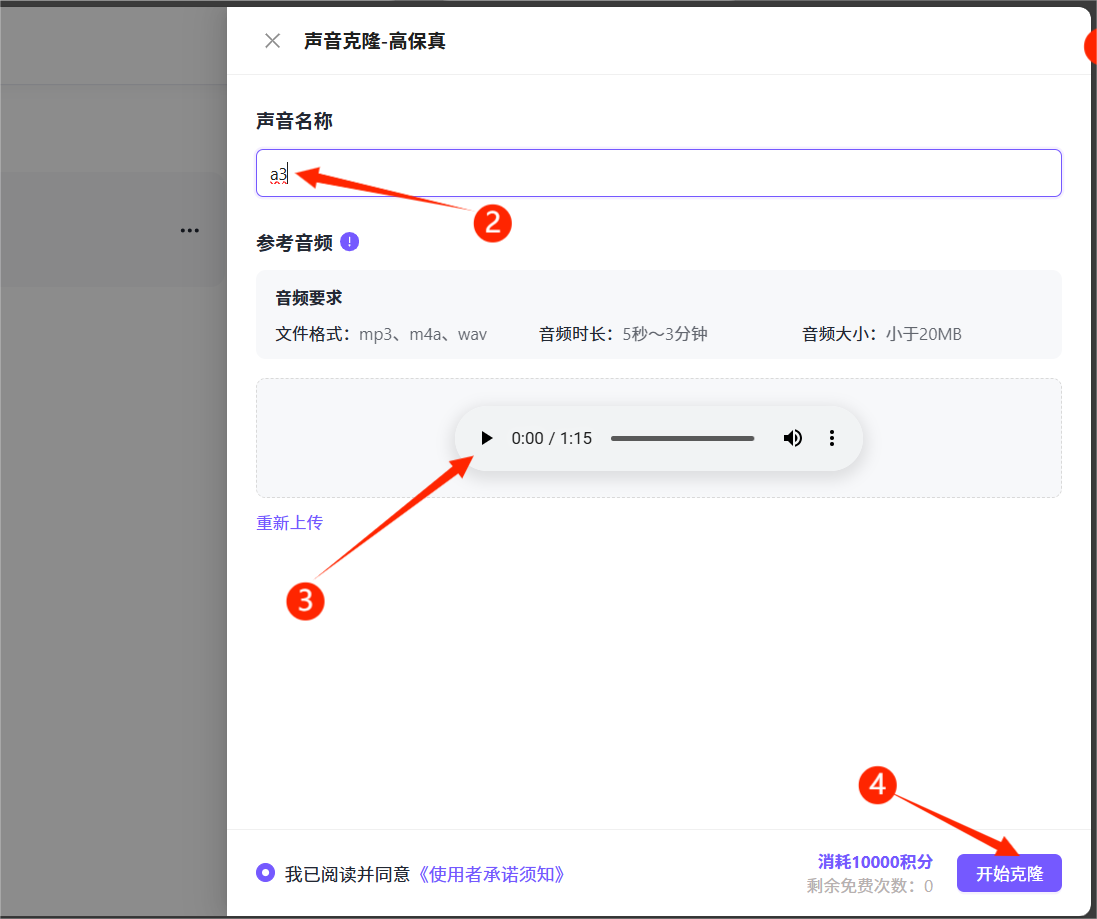 图片展示了高保真声音克隆的界面。上方有“声音克隆 - 高保真”标题，下方有“声音名称”输入框，已输入“a3”。中间部分有“参考音频”按钮，下方显示音频格式为mp3、m4a、wav，时长5秒～3分钟，大小小于20MB。下方有进度条，可重新上传音频。底部有“开始克隆”按钮，旁边显示消耗10000积分，剩余免费次数为0。该图片与上下文介绍的高保真声音克隆流程相关，直观呈现了操作界面及要求。