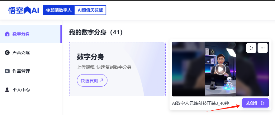 图片展示的是“我的数字分身（41）”页面，左侧有“数字分身”“声音克隆”“作品管理”“个人中心”选项。右侧上方显示“4K超清数字人 AI颜值天花板”。中间有“数字分身”板块，标注“上传视频 快速复刻数字分身”，并有“快速复刻”按钮。右侧有一个视频缩略图，显示“AI数字人元峰科技正装3_40秒”，下方有“去创作”按钮，该按钮被红色箭头指向突出显示。此图与上文数字人口播视频制作流程中“点击提交，等待几分钟之后，数字人视频就制作好了”相呼应，展示了视频制作完成后的呈现效果。