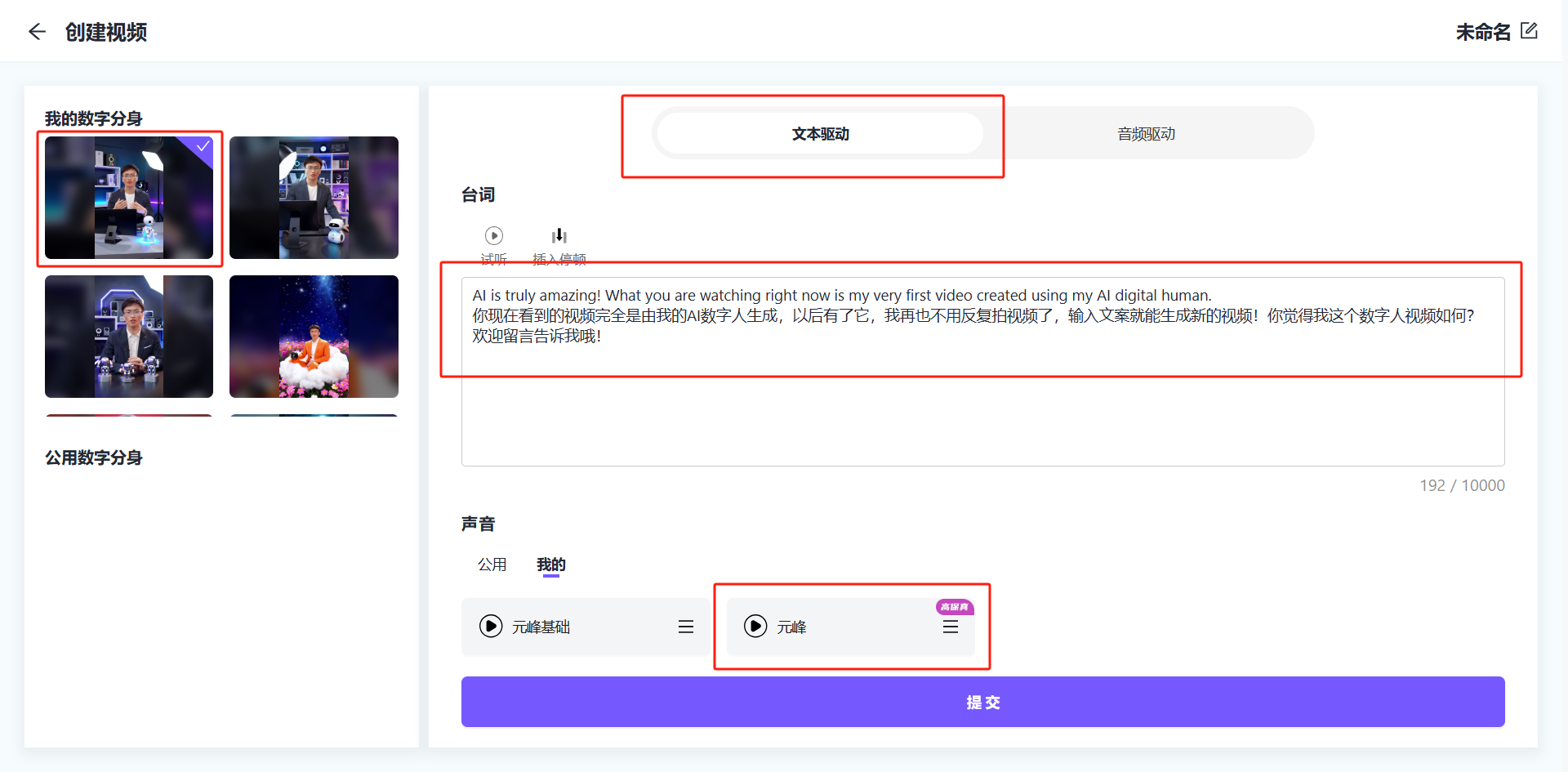 图片展示的是数字人口播视频制作界面。左侧显示“我的数字分身”和“公用数字分身”选项，其中“我的数字分身”下有多个视频缩略图。右侧上方有“文本驱动”和“音频驱动”选项，当前选中“文本驱动”。下方“台词”区域有输入框，示例台词为一段英文。声音部分有“公共”和“我的”选项，当前选中“我的”，下方有“元峰基础”和“元峰”两个声音选项，其中“元峰”被红色框突出显示。底部有“提交”按钮。