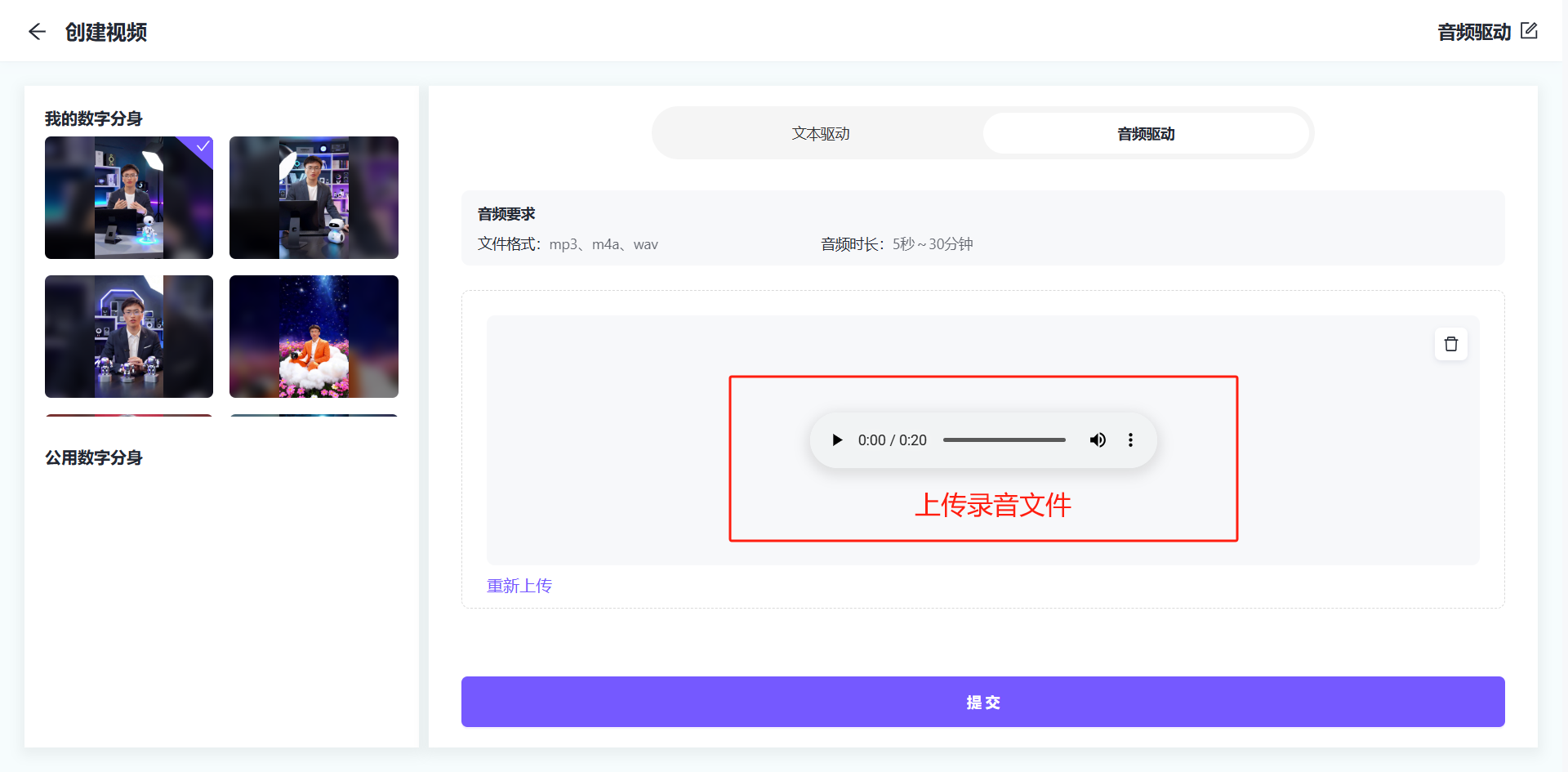 图片展示的是全能AI数字人制作平台中数字人口播视频制作的音频驱动界面。左侧有“我的数字分身”和“公用数字分身”选项，右侧音频驱动区域显示可上传mp3、m4a、wav格式的录音文件，支持5秒 - 30分钟的音频时长，有播放、暂停、上传录音文件等操作按钮，以及“提交”按钮。该图片与上下文紧密相关，直观呈现了音频驱动下数字人口播视频制作的具体操作界面。
