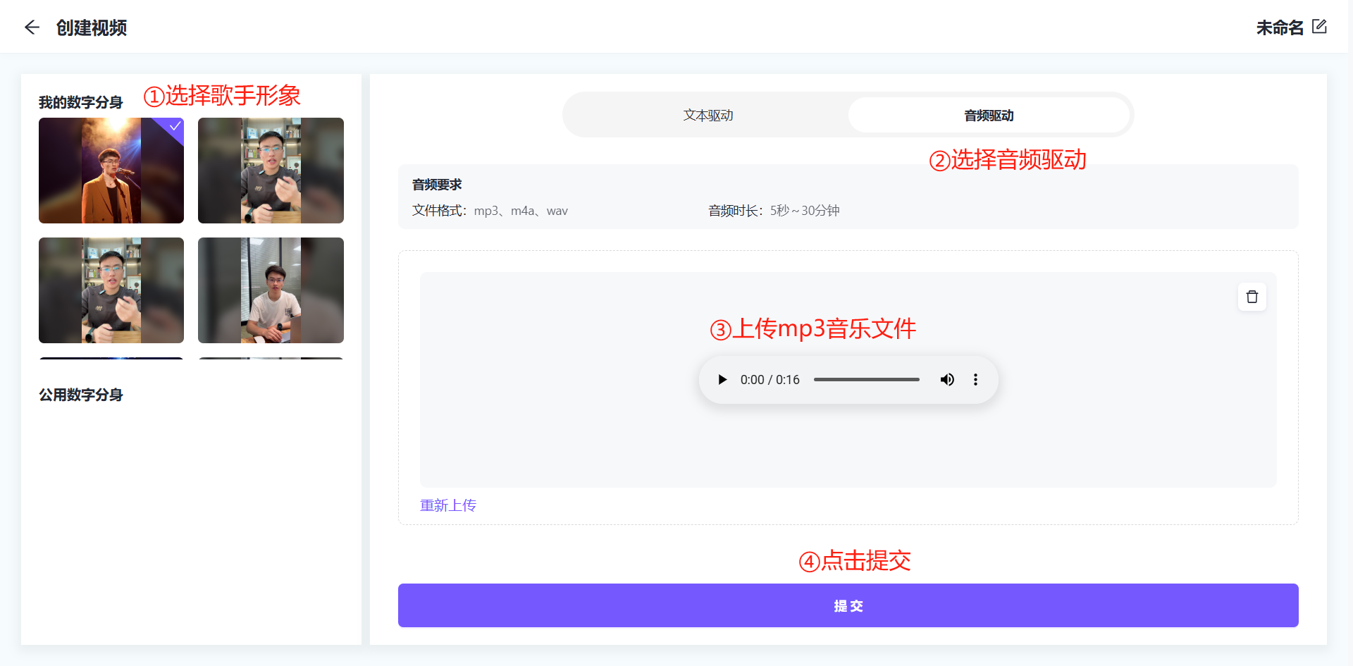图片展示的是剪辑AI数字人视频的创建视频界面。左侧有“我的数字分身”和“公用数字分身”选项，可选择歌手形象。右侧有“文本驱动”和“音频驱动”两个驱动方式，当前选中“音频驱动”。下方有音频需求说明，支持mp3、m4a、wav格式，需5秒~30分钟。中间有音频上传区域，显示已上传16秒音频。底部有“重新上传”按钮和“提交”按钮。该图片与上下文介绍的剪辑AI数字人视频制作流程相关，展示了创建视频时的音频驱动选择及上传操作步骤。