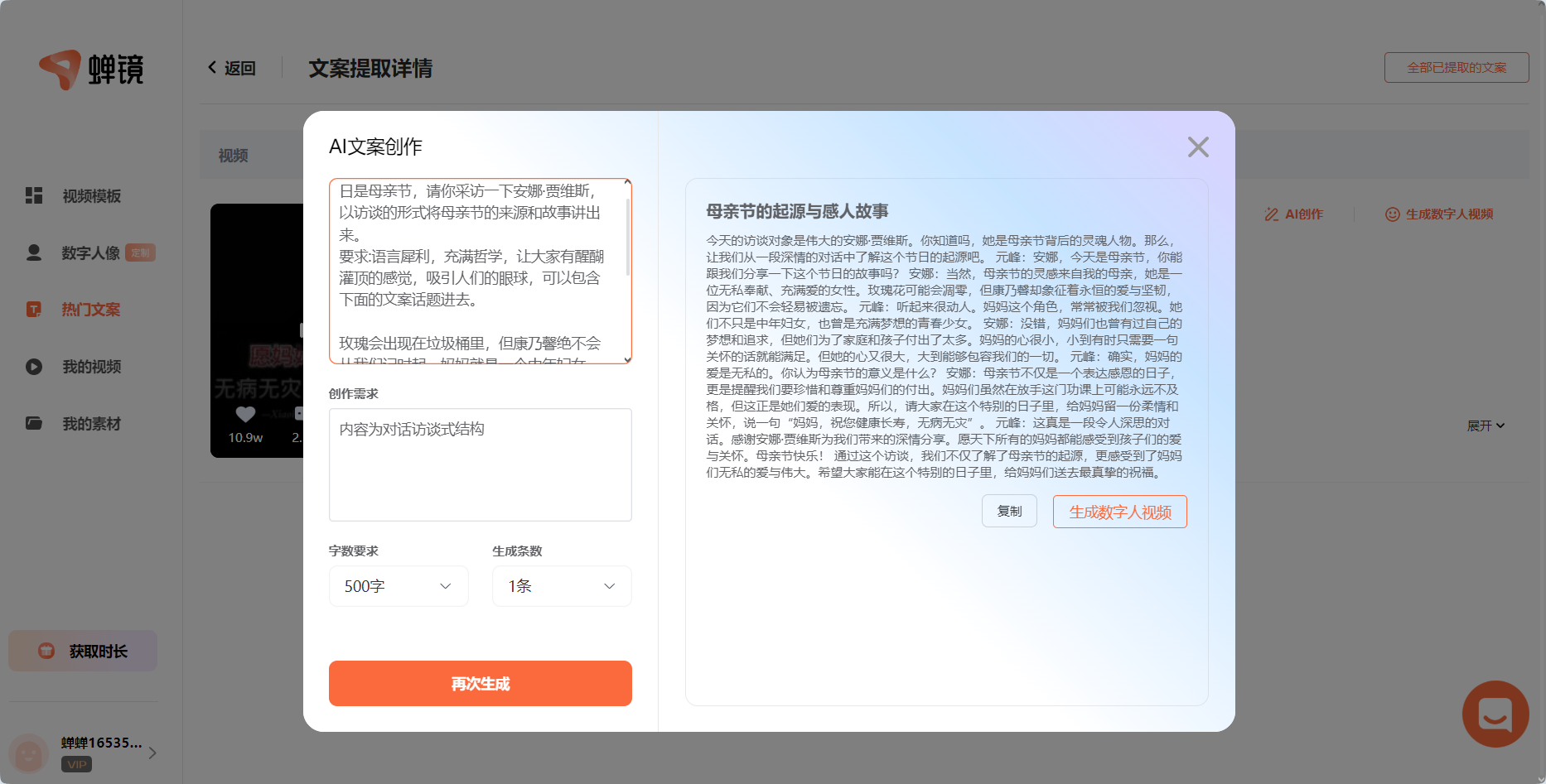 图片展示的是蝉镜平台的AI文案创作界面。左侧输入框内有创作要求,即访谈安娜·贾维斯讲述母亲节来源和故事,语言犀利有哲理,可包含特定话题。下方创作需求设定内容为对话访谈式结构,字数要求500字,生成条数为1条。右侧是AI生成的对话文案,主题为母亲节的起源与感人故事。界面右下角有“复制”和“生成数字人视频”按钮。此图与上文介绍的使用AI创作母亲节访谈类视频文案的内容相契合。