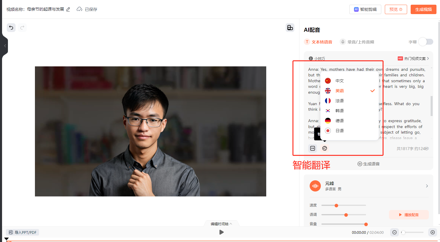 图片展示了一个AI数字人视频制作界面,左侧是一位戴眼镜穿灰衣的数字人形象。右侧“AI配音”区域中,红框突出显示“智能翻译”功能,可将文本翻译为多种语言,如中文、英语、法语、韩语、德语、日语等,下方还展示了部分翻译后的文本内容。图片与上下文的关系是,它直观呈现了将访谈文案优化并翻译为英文这一步骤在实际操作界面中的情况,展示了翻译功能的具体位置和可选项。