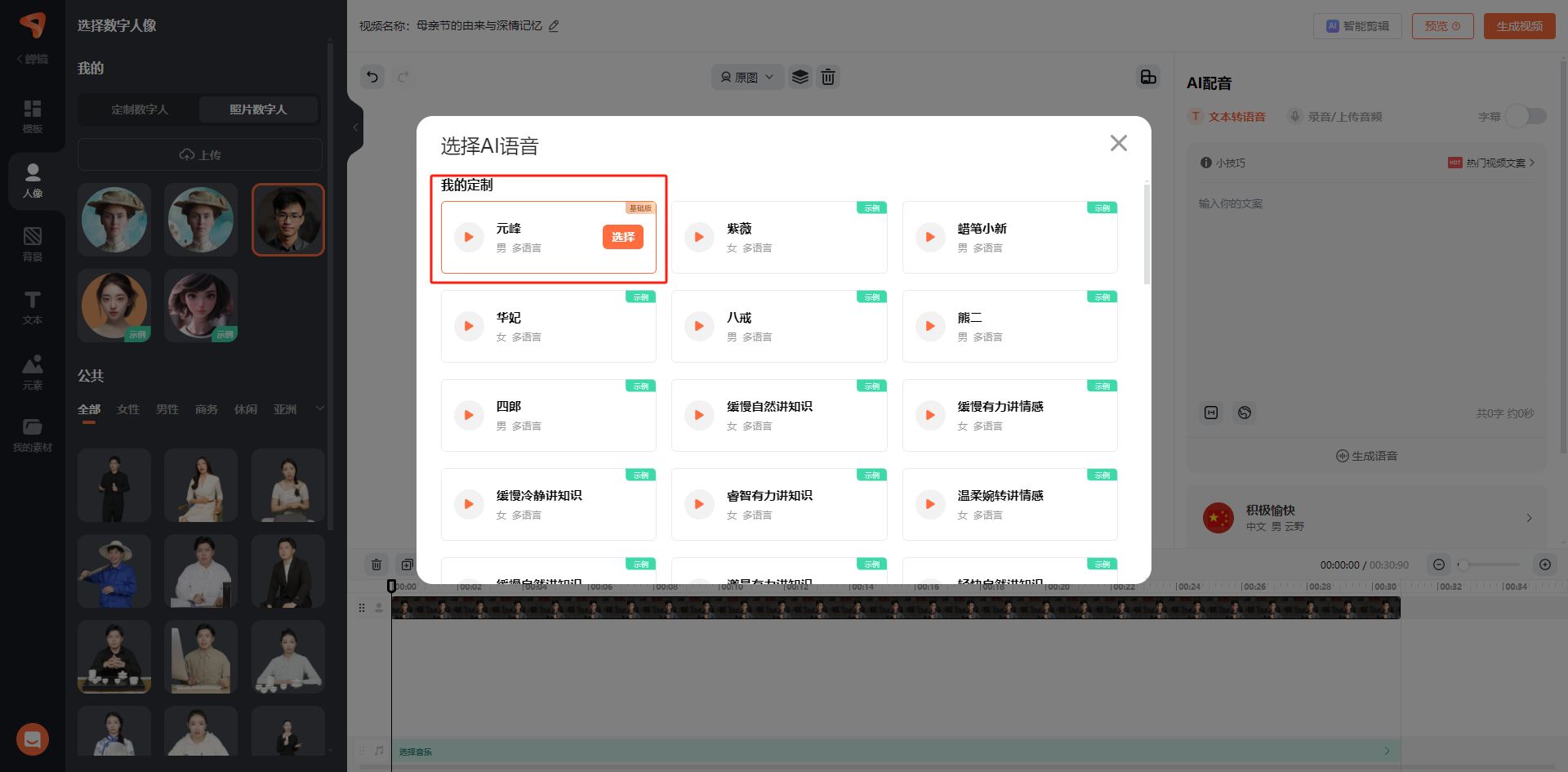图片展示了蝉镜数字人制作视频时的声音选择界面。左侧可选择数字人像,右侧为AI配音区域,弹出的“选择AI语音”窗口中,“我的定制”下有“元峰”选项,显示为男性多语言,且有“选择”按钮,其被红色框突出显示。此外,窗口中还罗列了如紫薇、蜡笔小新等多种其他音色选项。该图片对应文档中“声音制作”步骤,说明在此步骤中可选择已克隆好的声音,图中的“元峰”就是可选择的克隆声音之一。