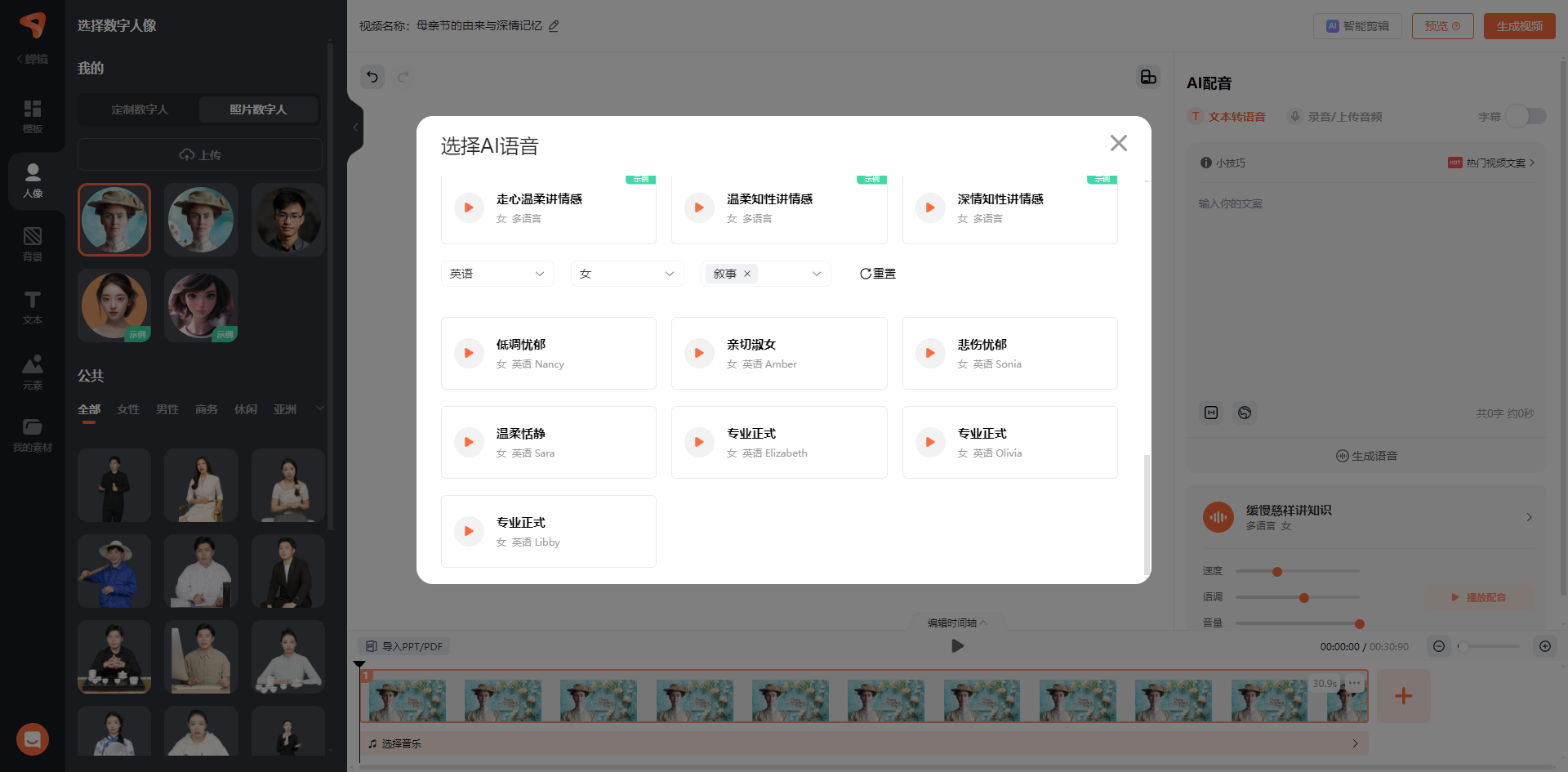 图片展示的是蝉镜数字人制作界面中选择AI语音的部分。左侧可选择数字人像,“我的”栏下有上传的虚拟形象图片,“公共”栏展示更多人像。中间弹出“选择AI语音”窗口,有多款英语女声语音选项,如走心温柔讲情感、温柔知性讲情感等,每个语音有名称、性别、语言等标注,并有试听按钮。右侧为AI配音相关设置区域。此图对应文档中使用蝉镜数字人制作数字人讲话视频时声音制作步骤,展示了选择合适英文音色的操作界面。