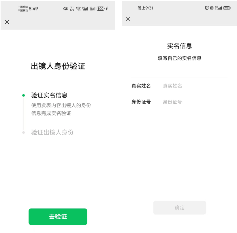 图片显示了一个视频号出镜人身份验证的界面。左侧是“出镜人身份验证”步骤，提示用户“验证实名信息”并“使用发表内容出镜人的身份信息完成实名验证”。右侧是“实名信息”填写页面，要求用户填写“真实姓名”和“身份证号”。图片在上下文中起到展示视频号出镜人身份验证流程的作用，帮助用户理解如何填写实名信息以完成验证。