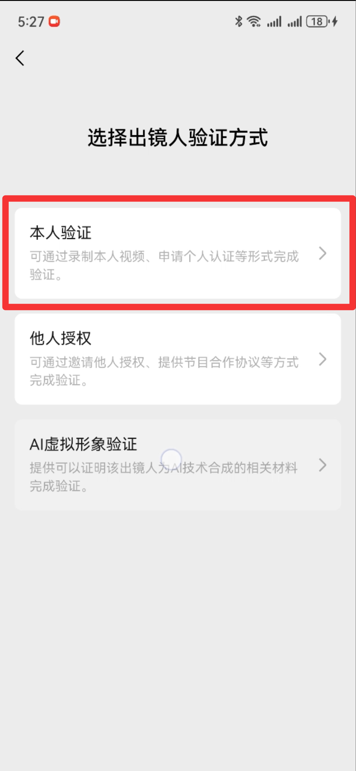 图片展示的是视频号出镜人验证的界面，标题为“选择出镜人验证方式”。界面中有三个选项，其中“本人验证”被红色框突出显示，其内容为“可通过录制本人视频、申请个人认证等形式完成验证”。该图片与上下文紧密相关，上下文提到视频号出镜人验证分为本人验证、他人授权和AI虚拟形象验证三种方式，此图正是对本人验证方式的具体说明，帮助用户了解本人验证的验证方式。