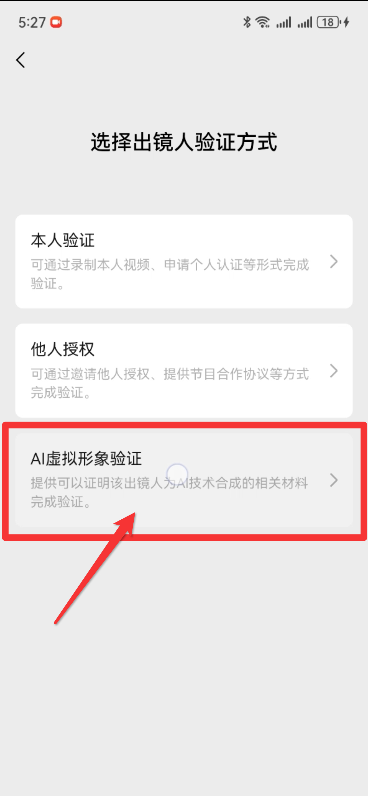 图片展示的是视频号出镜人验证中选择出镜人验证方式的界面。界面上方显示时间为5:27，有信号、电量等图标。中间标题为“选择出镜人验证方式”，下方有三个选项，分别是本人验证、他人授权、AI虚拟形象验证。其中，AI虚拟形象验证选项被红色框线突出显示，并有红色箭头指向，提示用户点击该选项，以提供可以证明该出镜人为AI技术合成的相关材料完成验证。