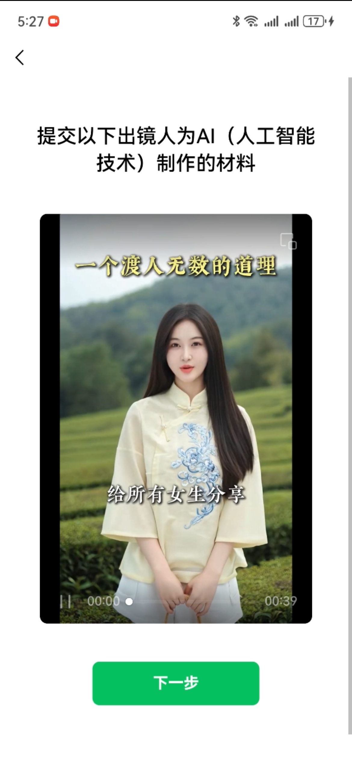 图片展示的是必火AI平台AI虚拟形象认证界面。上方提示提交出镜人为AI（人工智能技术）制作的材料，下方显示一张视频截图，画面中是一位身着黄色上衣的女性，背景为绿色茶园，画面中有“一个渡人无数的道理”“给所有女生分享”等文字。底部有一个绿色的“下一步”按钮。该图片与上下文紧密相关，是对上文提到的点击进入AI虚拟形象验证页面后系统提示内容的直观呈现。