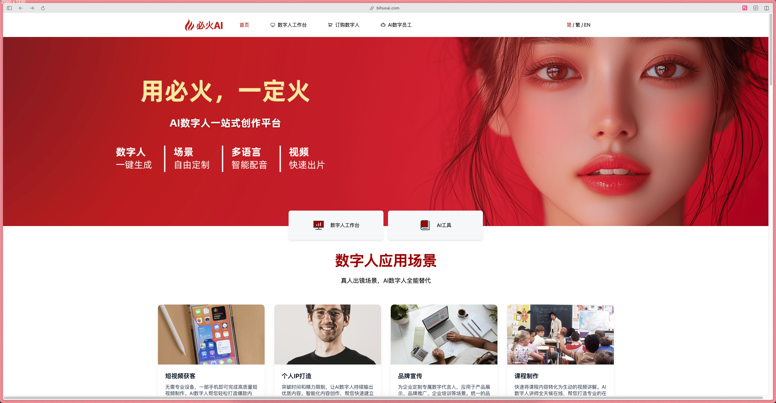 图片展示的是必火AI数字人平台的首页。背景为红色，上方有平台名称及导航栏。中间大标题为“用必火，一定火”，副标题是“AI数字人一站式创作平台”，并有“数字人一键生成”“场景自由定制”“多语种智能配音”“视频快速出片”等服务介绍。下方有“数字人工作台”“AI工具”按钮，以及“数字人应用场景”板块，列举了如短视频拍摄、个人IP打造、品牌宣传、课程制作等应用。该图片与文档中介绍必火AI数字人平台的内容相关，直观呈现平台功能与应用场景。