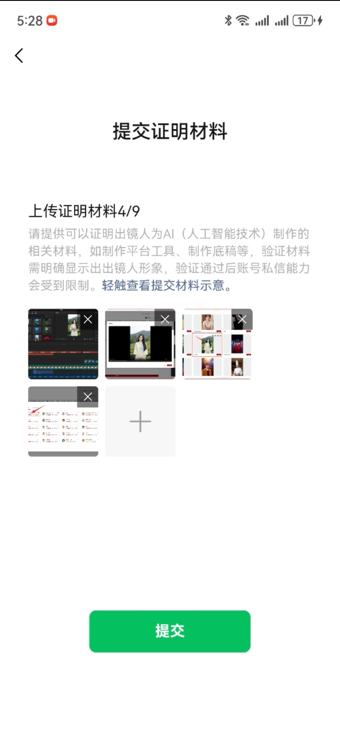 图片显示了一个提交证明材料的界面，用户需要上传9份证明材料中的第4份。界面顶部有“提交证明材料”的标题，下方提示用户上传可以证明出镜人为AI（人工智能技术）制作的相关材料，如制作平台工具、制作底稿等。图片中展示了4个文件夹图标，分别对应上传的4份材料，用户可以点击相应的图标上传文件。图片底部有一个绿色的“提交”按钮。图片在上下文中起到展示用户需要上传的证明材料类型和数量的作用，帮助用户理解上传要求并顺利完成验证流程。
