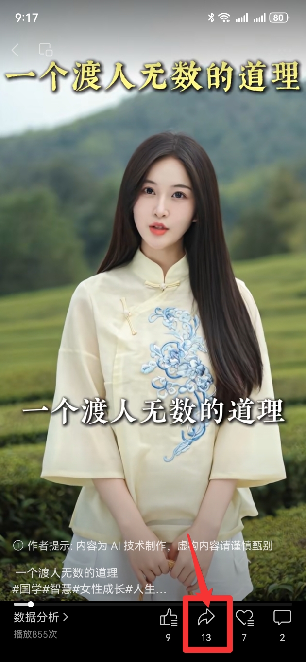 图片中展示了一位穿着传统服饰的女性，背景是绿色的茶园。图片下方有文字提示“一个渡人无数的道理”，并附有#国学#智慧#女性成长#人生等标签。图片右下角有一个红色箭头指向“转发按钮”，旁边标有数字“13”。这张图片在上下文中起到说明视频制作过程的作用，特别强调了添加AI声明的步骤，提示用户在私信中收到提示后，点击“转发按钮”添加声明。