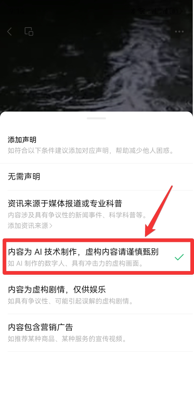 图片显示了一个提示框，内容为“内容为AI技术制作，虚构内容请谨慎甄别”，并附有一个绿色的勾号。这个提示框位于一个列表中，列表项包括“无需声明”、“内容为AI技术制作，虚构内容请谨慎甄别”、“内容为虚构剧情，仅供娱乐”、“内容包含营销广告”等。图片中的箭头指向了“内容为AI技术制作，虚构内容请谨慎甄别”这一选项，强调了在添加声明时需要注意的事项。在上下文中，这段文字说明了在视频号出镜人验证通过后，用户需要在转发按钮中添加声明，以确保视频的合规性。