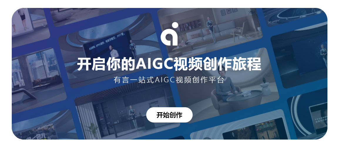 图片展示了有言一站式AIGC视频创作平台的宣传画面。画面背景由多张3D人物和场景图片拼接而成，有3D人物在不同场景中的呈现。画面中央有平台的logo，上方配有文字“开启你的AIGC视频创作旅程”，下方标注“有言一站式AIGC视频创作平台”，底部还有一个“开始创作”的按钮。该图片与上下文关系紧密，直观呈现了平台可进行3D视频创作的特点，呼应了上文对有言平台的介绍，即提供丰富3D人物模型和场景等内容。