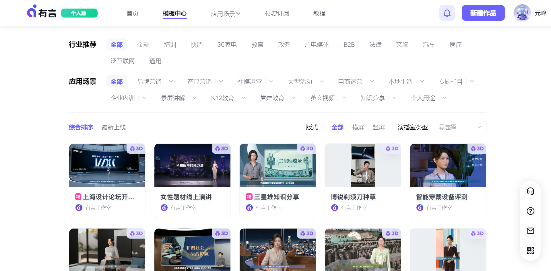 图片展示的是有言平台的模板中心页面。页面上方显示“有言”品牌名及“个人版”标识，有首页、模板中心等导航选项。下方行业推荐涵盖金融、教育等多领域，应用场景包括品牌营销、电商运营等。页面中部以综合排序展示了多个视频模板案例，如上海设计论坛、女性题材线上演讲等，均标注“有言工作室”，直观呈现了平台丰富的模板资源，与上下文提到的“模板丰富”及各行业应用场景相契合。