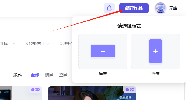 图片展示的是3D数字人制作平台在注册完成后的新建作品操作界面。画面右上方有“新建作品”按钮，其被红色箭头指向，为突出部分。点击“新建作品”后弹出“请选择版式”窗口，提供横屏和竖屏两种版式选择，分别以蓝色背景的方形和竖形图标呈现。此图片对应文档中“注册账号，新建作品”步骤里，注册完成后选择横版还是竖版的内容，是对该操作步骤的直观图示。