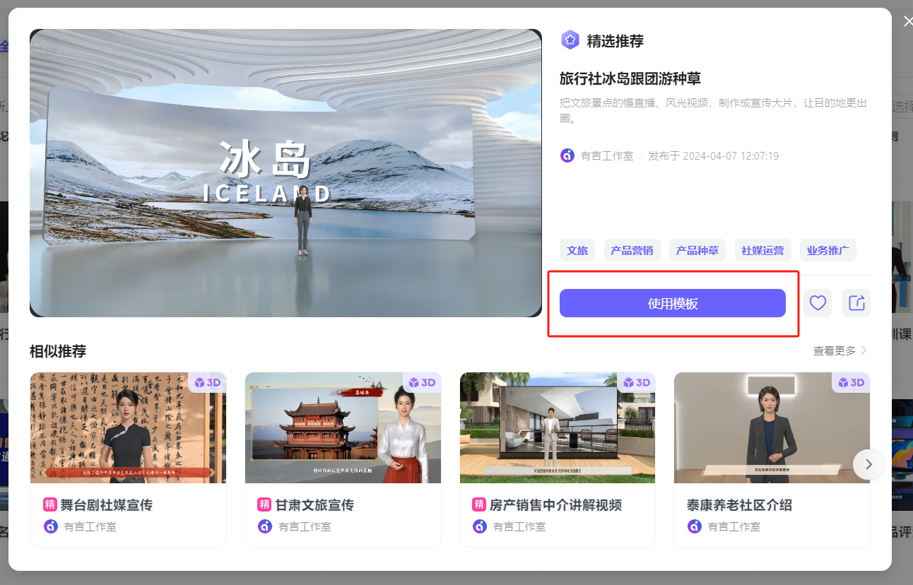 图片展示的是3D数字人制作平台中选择模型的界面。画面左侧是一个3D场景示例，背景为冰岛景观，有一人站立其中。右侧“精选推荐”区有对“旅行社冰岛跟团游种草”模板的介绍，下方有“文旅”等分类标签。画面下方还有“舞剧海报宣传”等相似推荐。该图与上文“注册完成之后，根据自己的内容选择横版还是竖版，也可以直接选择模型进行修改”相关，展示了直接选择模型修改这一操作中的模型选择页面。