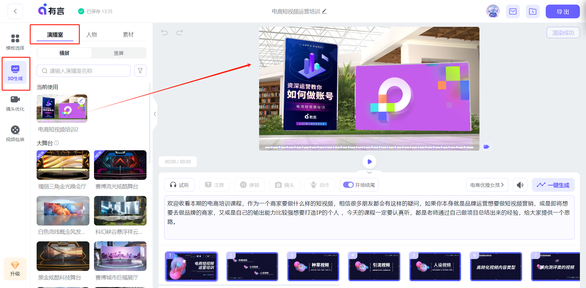 图片展示了有言平台3D合成步骤中“选择演播室”的界面。左侧有“演播室”“人物”“素材”等选项卡，其中“演播室”被红框突出显示，下方呈现大量不同类型的3D场景缩略图。界面右侧有视频预览区域，正在播放一段电商培训课程视频。此图与上下文关系紧密，直观呈现了文中提到的“有大量不同类型的3D场景”这一内容，帮助用户更清晰地了解选择演播室的操作界面和场景资源。