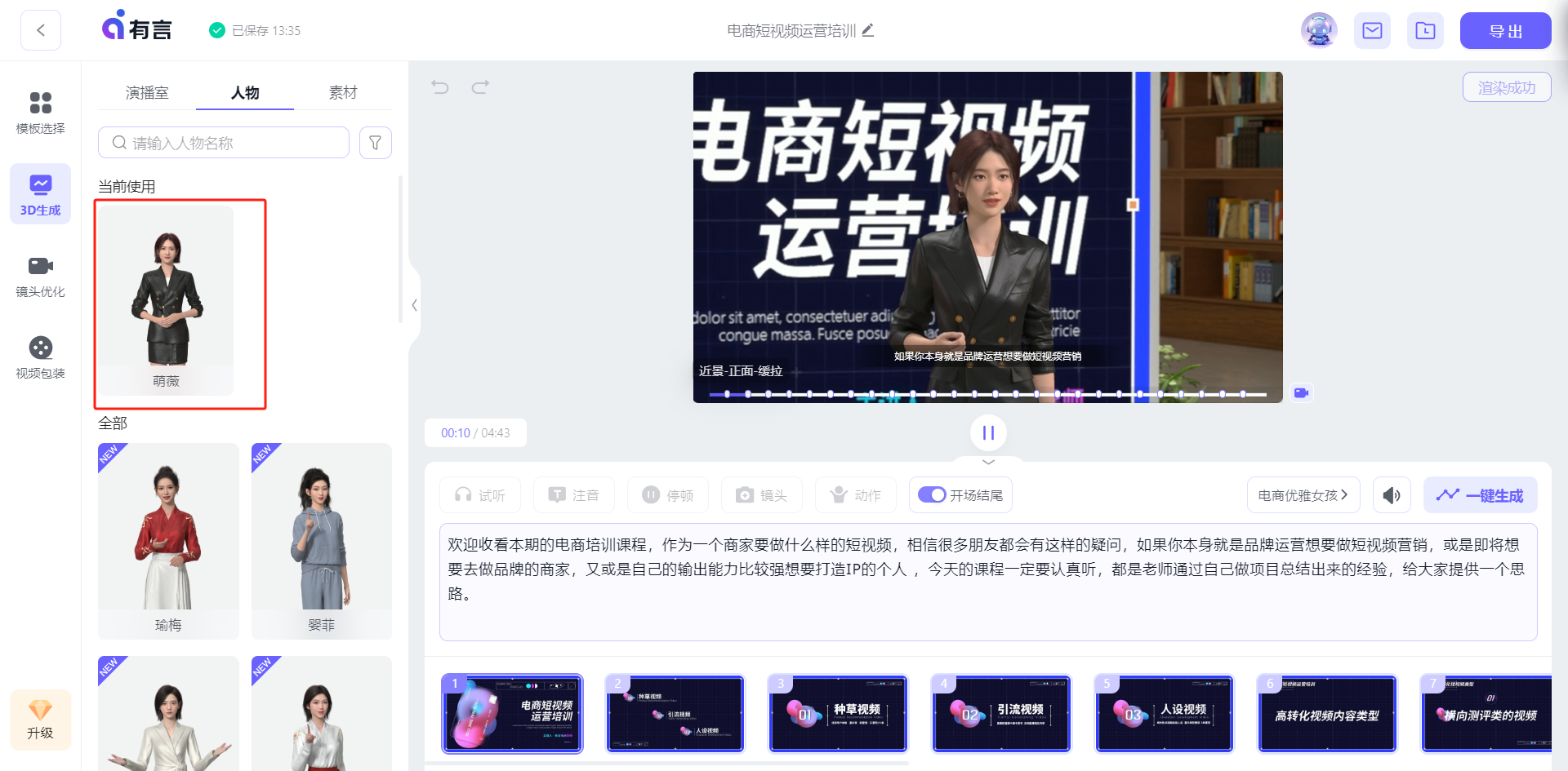 图片展示了有言平台选择3D人物的操作界面。左侧为人物选择区，有多个3D数字人形象，其中一个被红色框线突出显示。右侧是3D场景展示区，呈现了一位身着职业装的女性3D数字人在“电商短视频运营培训”场景中讲话的画面，下方配有相关文案内容。该图片与上文“选择3D人物，有上千个不同的3D数字人”的描述相呼应，直观呈现了平台3D人物选择及合成后的展示效果。