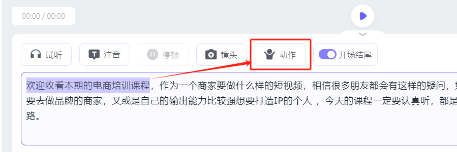 图片展示的是3D数字人制作平台中添加动作的操作界面。画面中有一段“欢迎收看本期的电商培训课程……”的文案，界面上方有“试听”“注音”“停顿”“镜头”“动作”“开场结尾”等功能按钮，其中“动作”按钮被红色方框和箭头突出标识。这与上下文提到的“添加动作”步骤相呼应，即可以根据文案选择数字人要做的动作，如该句文案适合让数字人做双手欢迎动作，此图直观呈现了该操作环节。